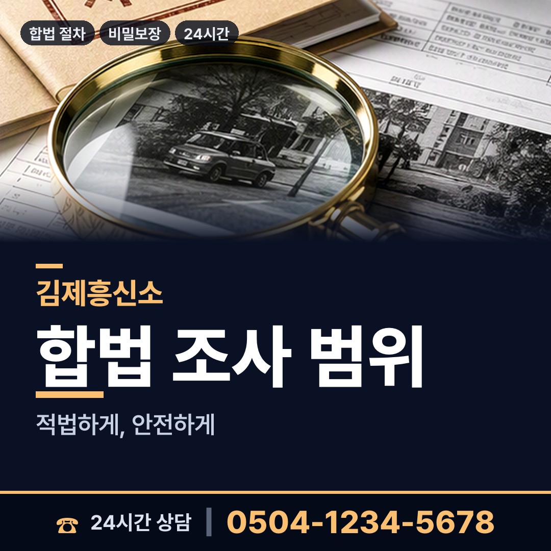 김제 봉남면 탐정사무소 상담 안내